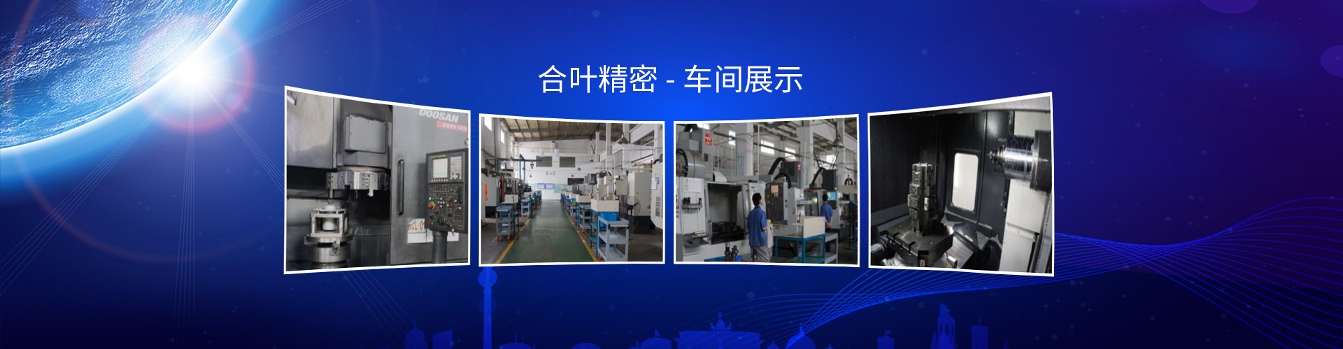 蘇州合葉精密機械加工車間展示