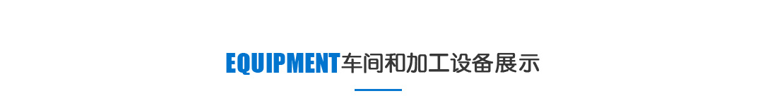 蘇州合葉精密機械加工車間和加工設備展示